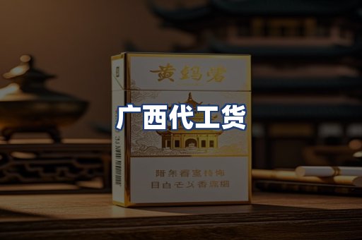 广西代工货